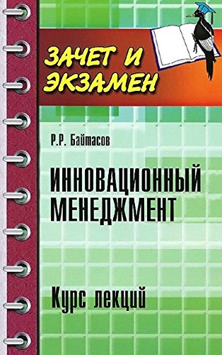 Инновационный менеджмент. Курс лекций