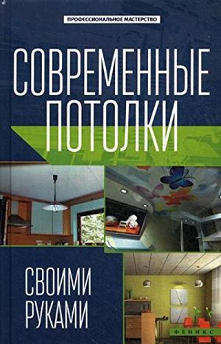 Современные потолки своими руками