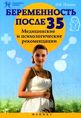 Беременность после 35: медиц.и психол.рекомендации