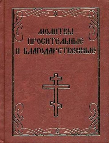 Молитвы просительные и благодарственные