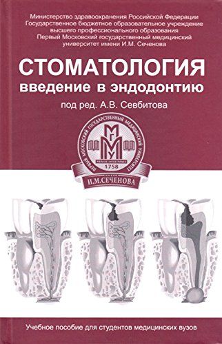 Стоматология:введение в эндодонтию. Учебн. пособие