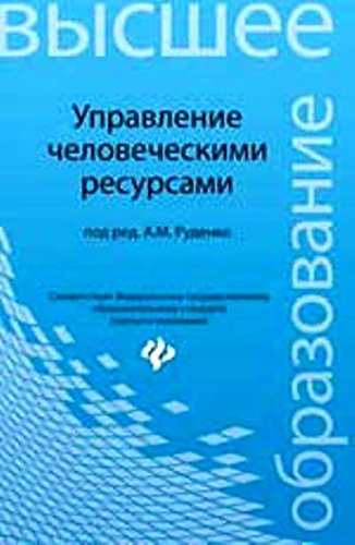 Управление человеческими ресурсами. Учебн. пособие