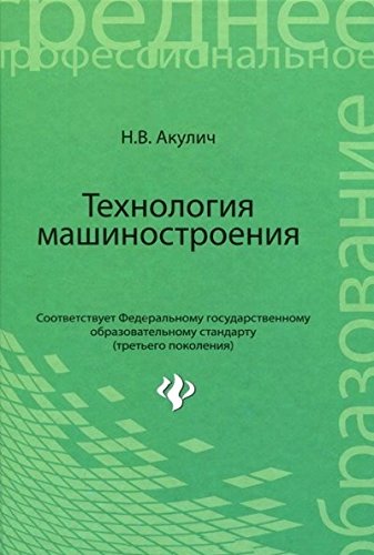 Технология машиностроения. Учебное пособие