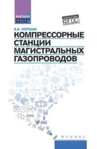 Компрессорные станции магистральных газопроводов