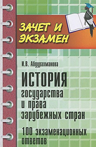 История государства и права зарубежных стран