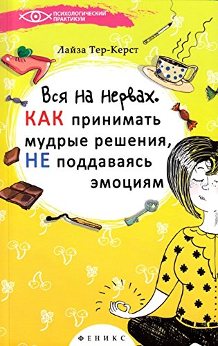 Вся на нервах: как принимать мудрые решения