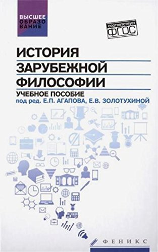 История зарубежной философии. Учебное пособие