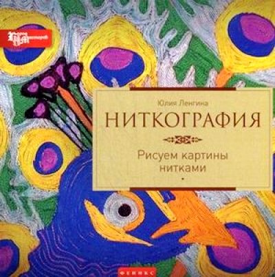 Ниткография: рисуем картины нитками