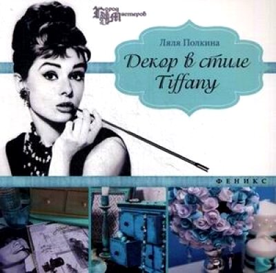 Декор в стиле Tiffany