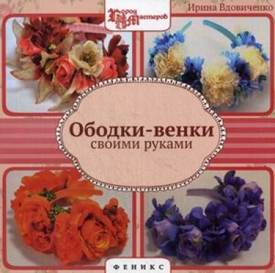 Ободки-венки своими руками