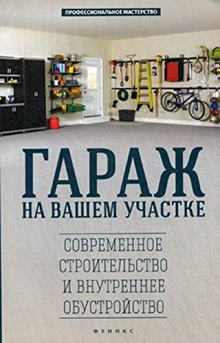 Гараж на вашем участке: современное строительство