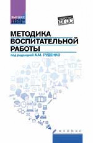 Методика воспитательной работы. Учебное пособие