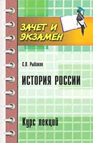 История России: курс лекций