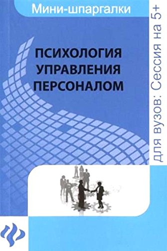 Психология управления персоналом: шпаргалка