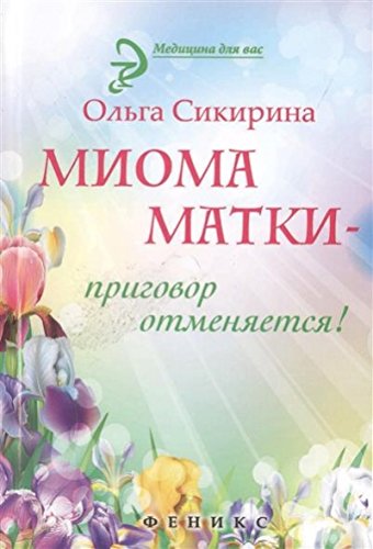 Миома матки - приговор отменяется!