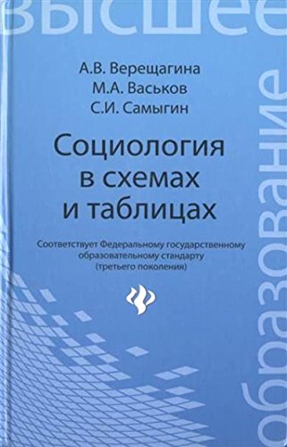 Социология в схемах и таблицах. Учебное пособие