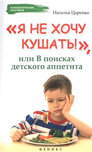 Я не хочу кушать!, или В поисках детского аппетита