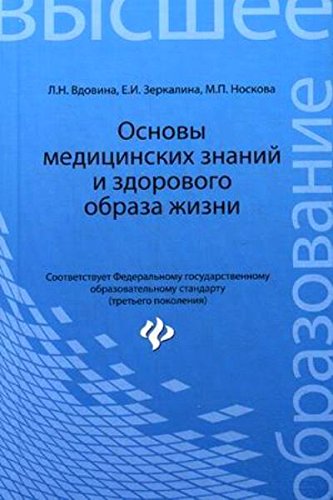 Основы медицинских знаний и здорового образа жизни