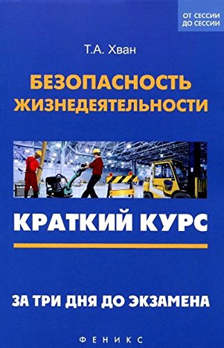 Безопасность жизнедеятельности: краткий курс