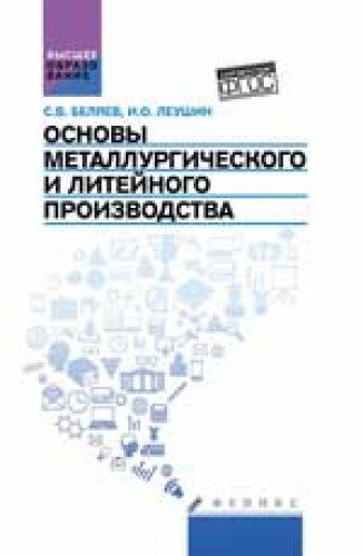 Основы металлургического и литейного производства