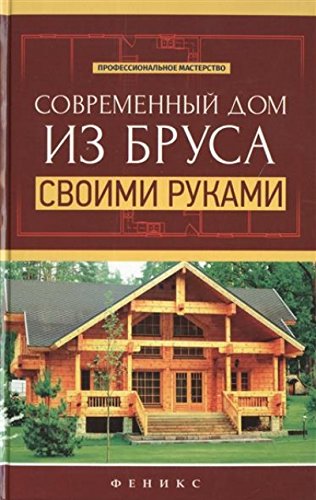 Современный дом из бруса своими руками