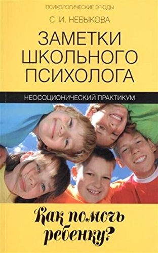 Заметки школьного психолога: как помочь ребенку?