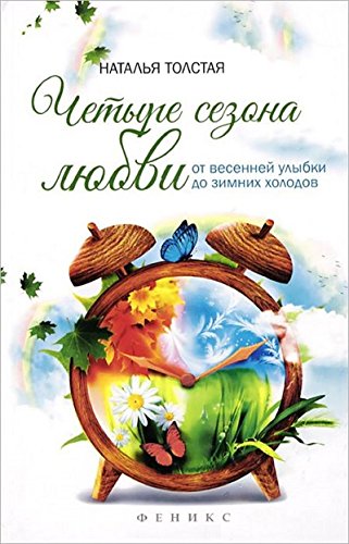 Четыре сезона любви: от весенней улыбки до зимних