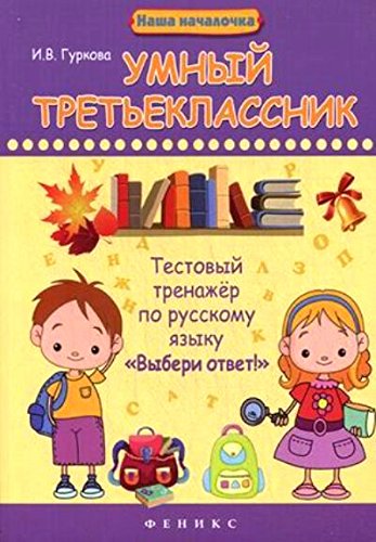 Умный третьеклассник: тестовый тренажер по рус.яз.