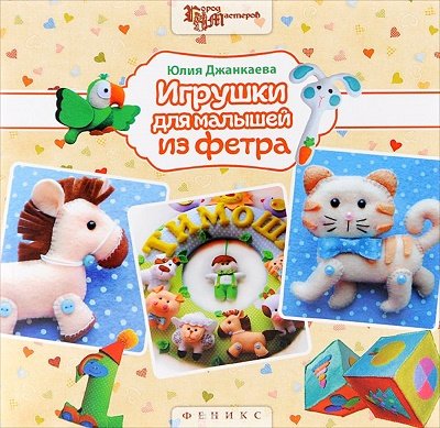 Игрушки для малышей из фетра