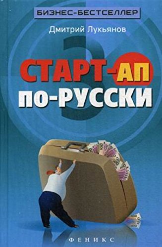 Старт-ап по-русски