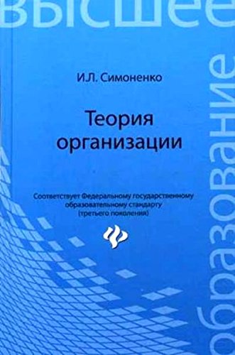 Теория организации. Учебное пособие