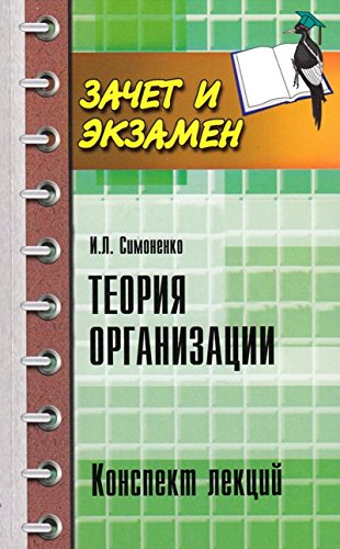 Теория организации: конспект лекций