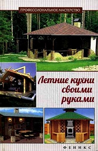 Летние кухни своими руками