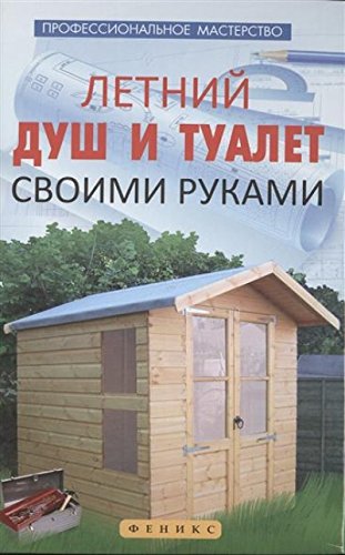 Летний душ и туалет своими руками