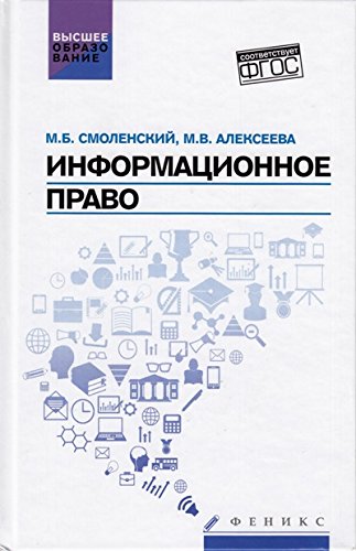 Информационное право. Учебник