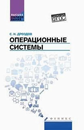 Операционные системы. Учебное пособие