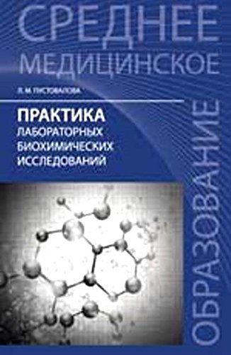 Практика лабораторных биохимических исследований