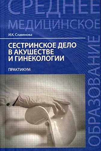 Сестринское дело в акушер.и гинекологии: практикум