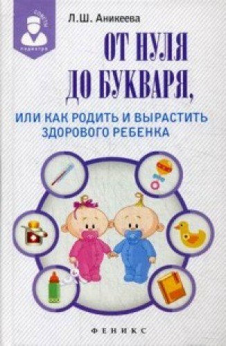 От нуля до букваря, или Как родить и вырастить здорового ребенка