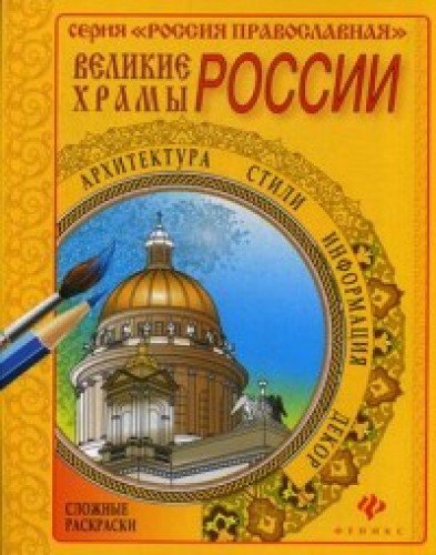 Великие храмы России