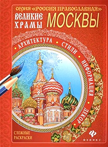 Великие храмы Москвы