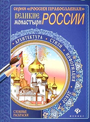 Великие монастыри России