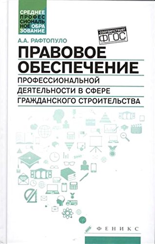 Правовое обеспечение проф.деят.в сфере гражд.строи