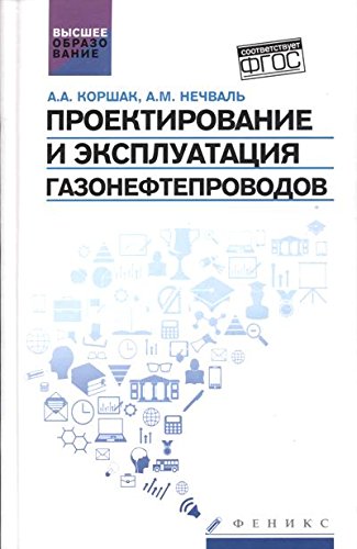 Проектирование и эксплуатация газонефтепроводов