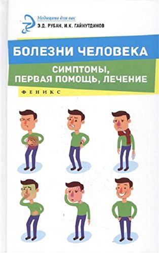 Болезни человека: симптомы, первая помощь, лечение