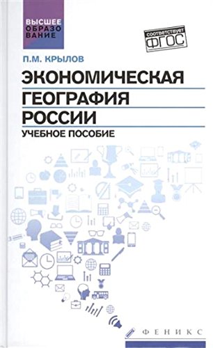 Экономическая география России. Учебное пособие