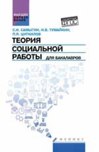 Теория социальной работы для бакалавров