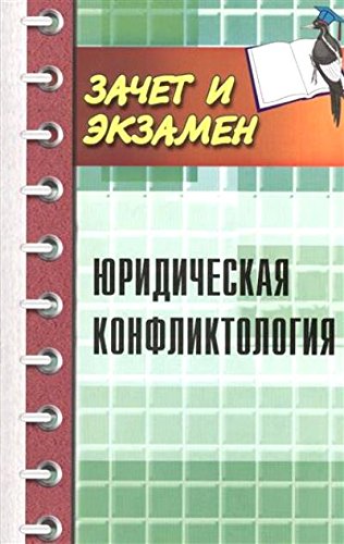 Юридическая конфликтология. Учебное пособие