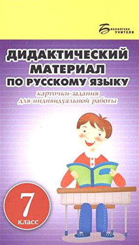 Дидактический материал по русскому языку 7кл