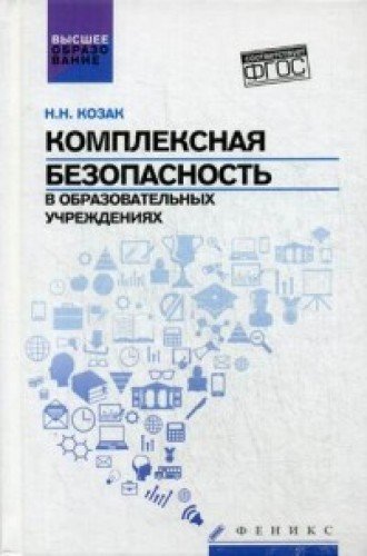 Комплексная безопасность в образоват. учреждениях